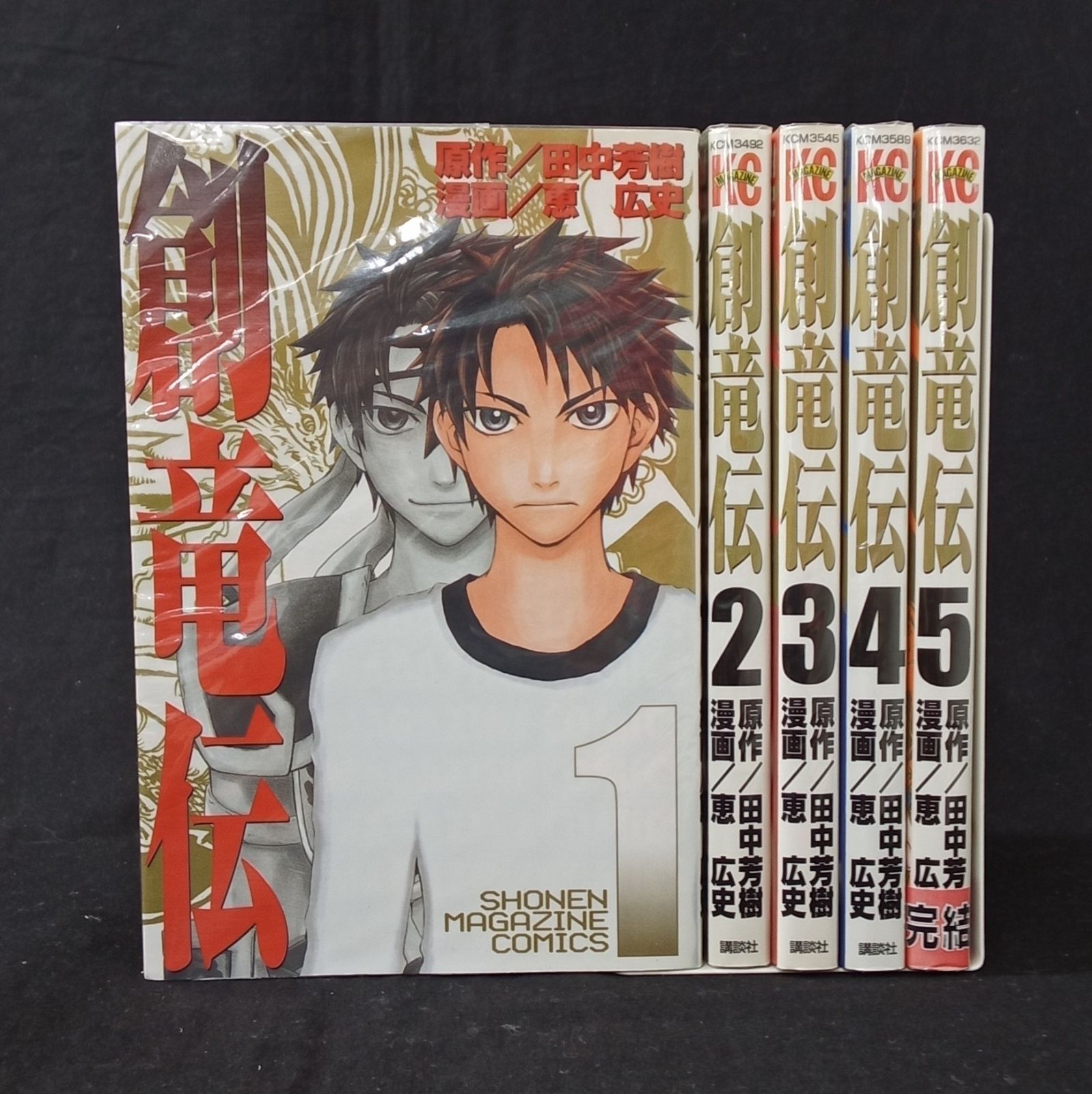 講談社 講談社ノベルス 創竜伝 1巻〜5巻 全5巻 田中 芳樹 恵 広史