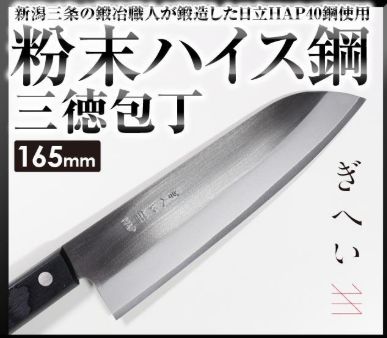 義平 HAPｼﾘｰｽﾞ 三徳 165mm▲