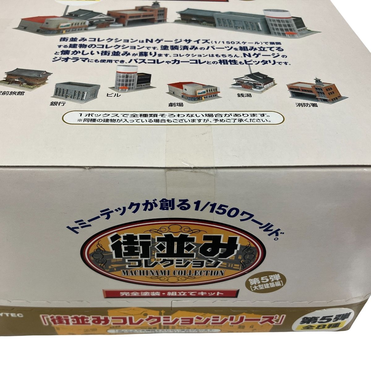 TOMYTEC 街並みコレクション 第5弾 全8種 TOMYTEC 街並みコレクション 第5弾 全8種 大型建築編 12個入り 未開封