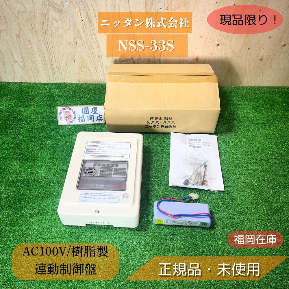 ニッタン NSS-33 S 連動制御器 連動制御盤 樹脂露出型 AC 100 V 防災 防火 排煙 系統更新向け アウトレット 開封
