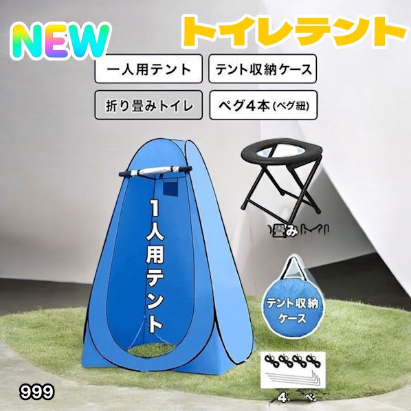 999 トイレ テント ブルー 簡易折りたたみトイレ付き キャンプ
