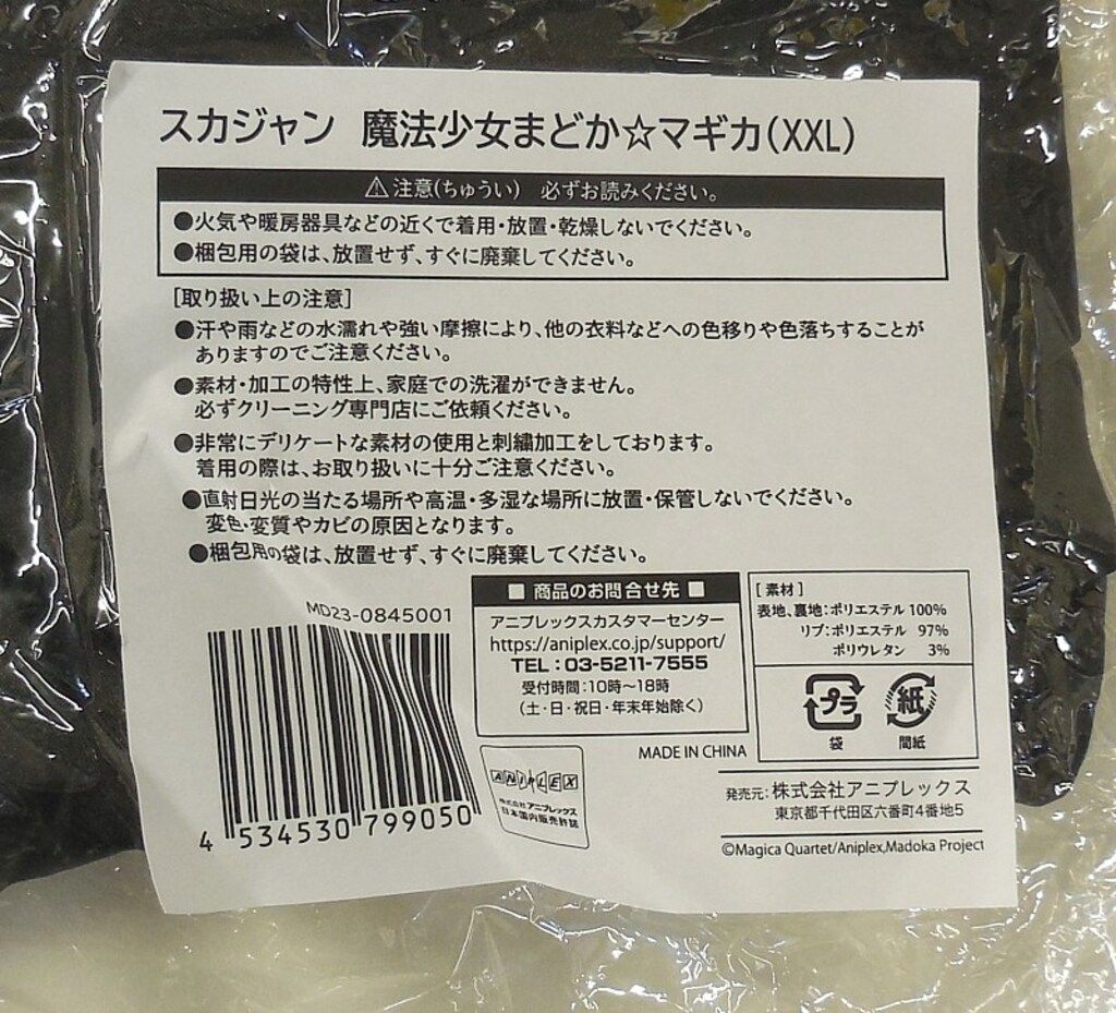 アニプレックス受注生産商品 魔法少女まどか マギカ スカジャン スーベニアジャケット 魔女柄 ブラック XXLサイズ 日本サイズ