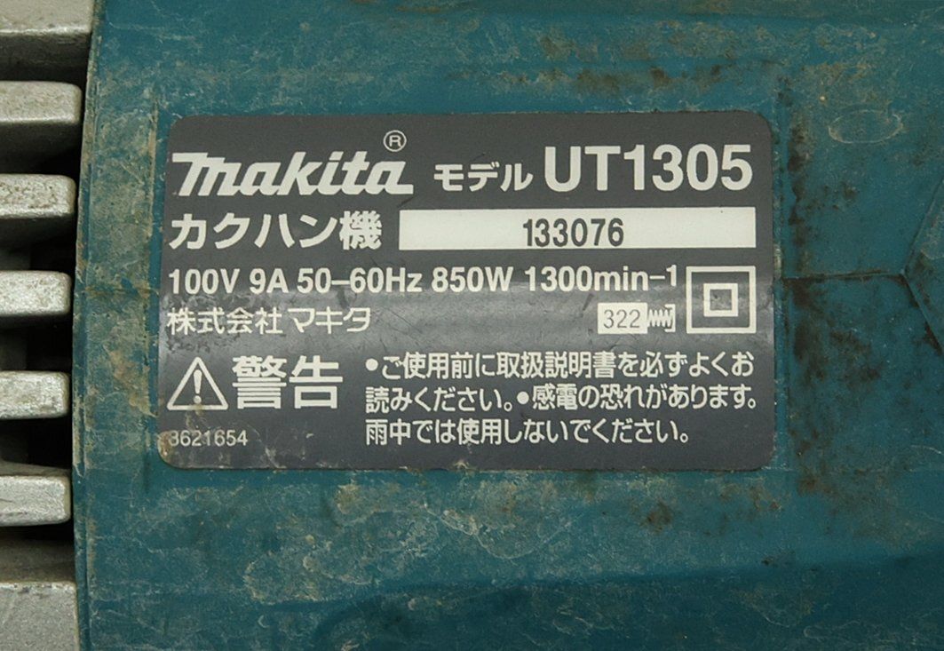 マキタ makita UT 1305 カクハン機 100 V 工具 配送不可 併 D