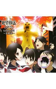 CD／アニメ／DJCD「さよなら絶望放送」SZBH-SP2〜災放送〜 - メルカリ