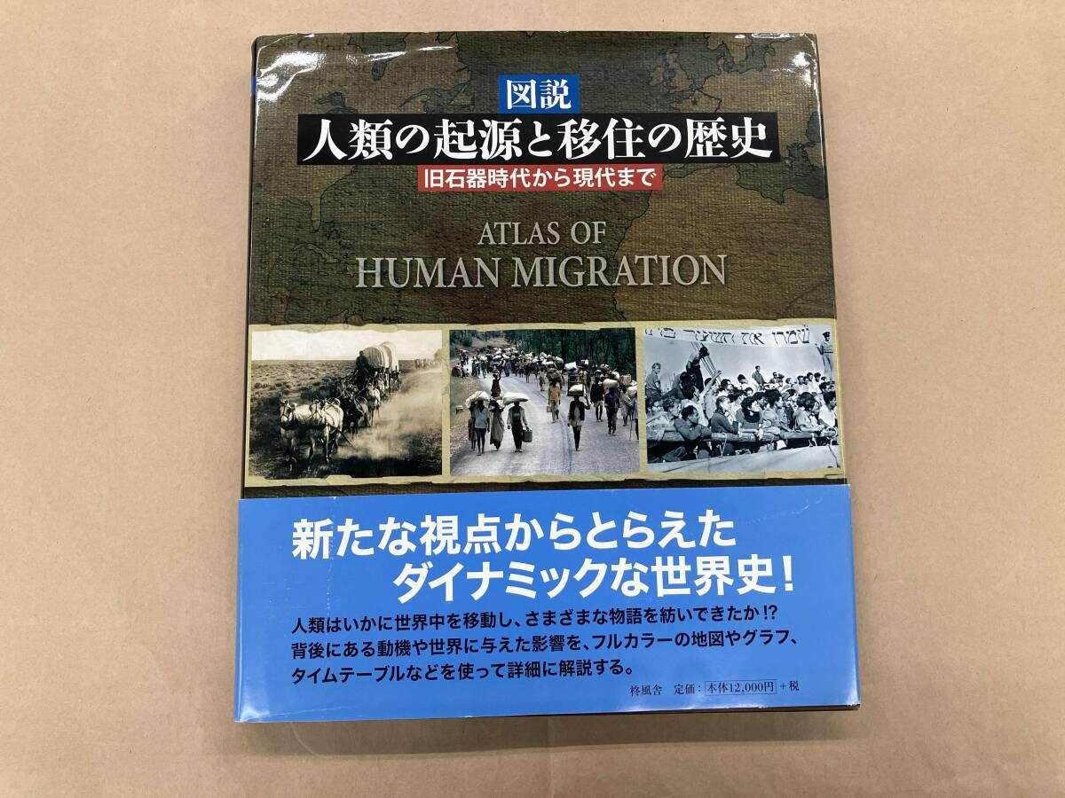 図説 人類の起源と移住の歴史 蔵持不三也