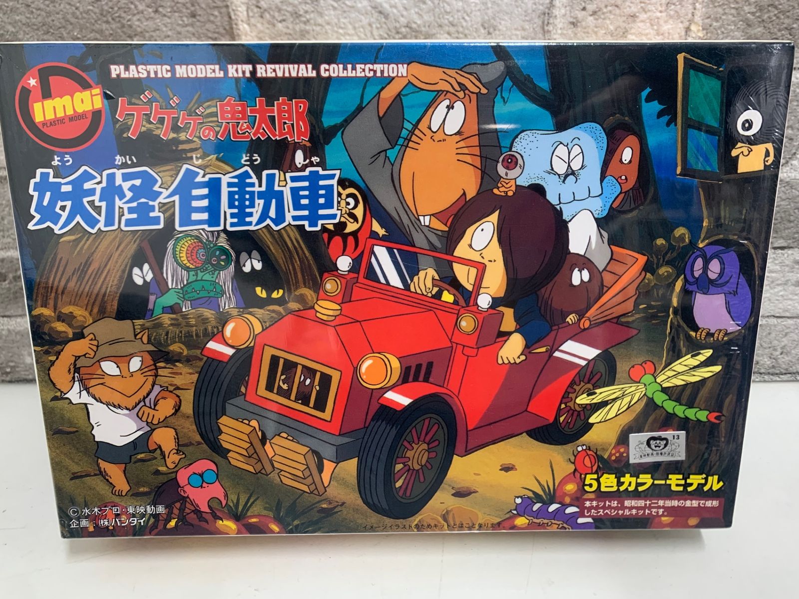 未組立☆imai ゲゲゲの鬼太郎 妖怪自動車 プラモデル 水木プロ - メルカリ