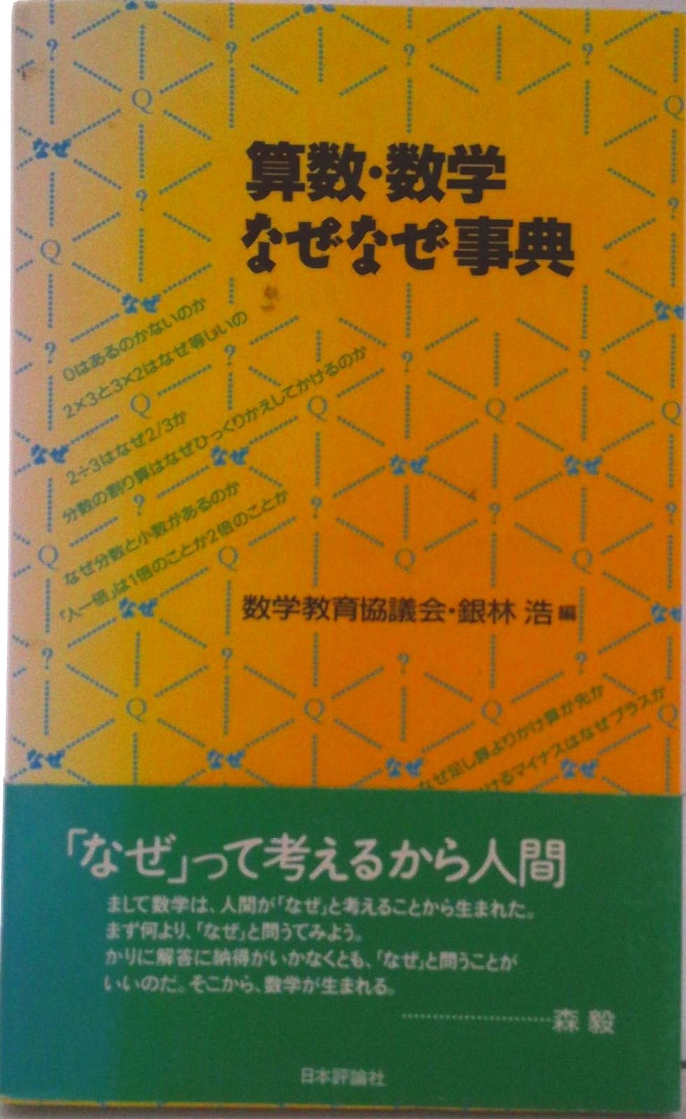 算数・数学なぜなぜ事典/日本評論社/数学教育協議会（単行本） - メルカリ