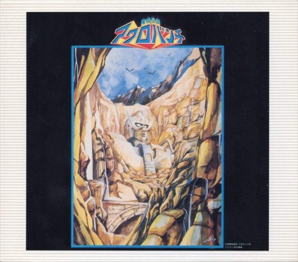 アニメCD 魔境伝説アクロバンチ 音楽集 - メルカリ