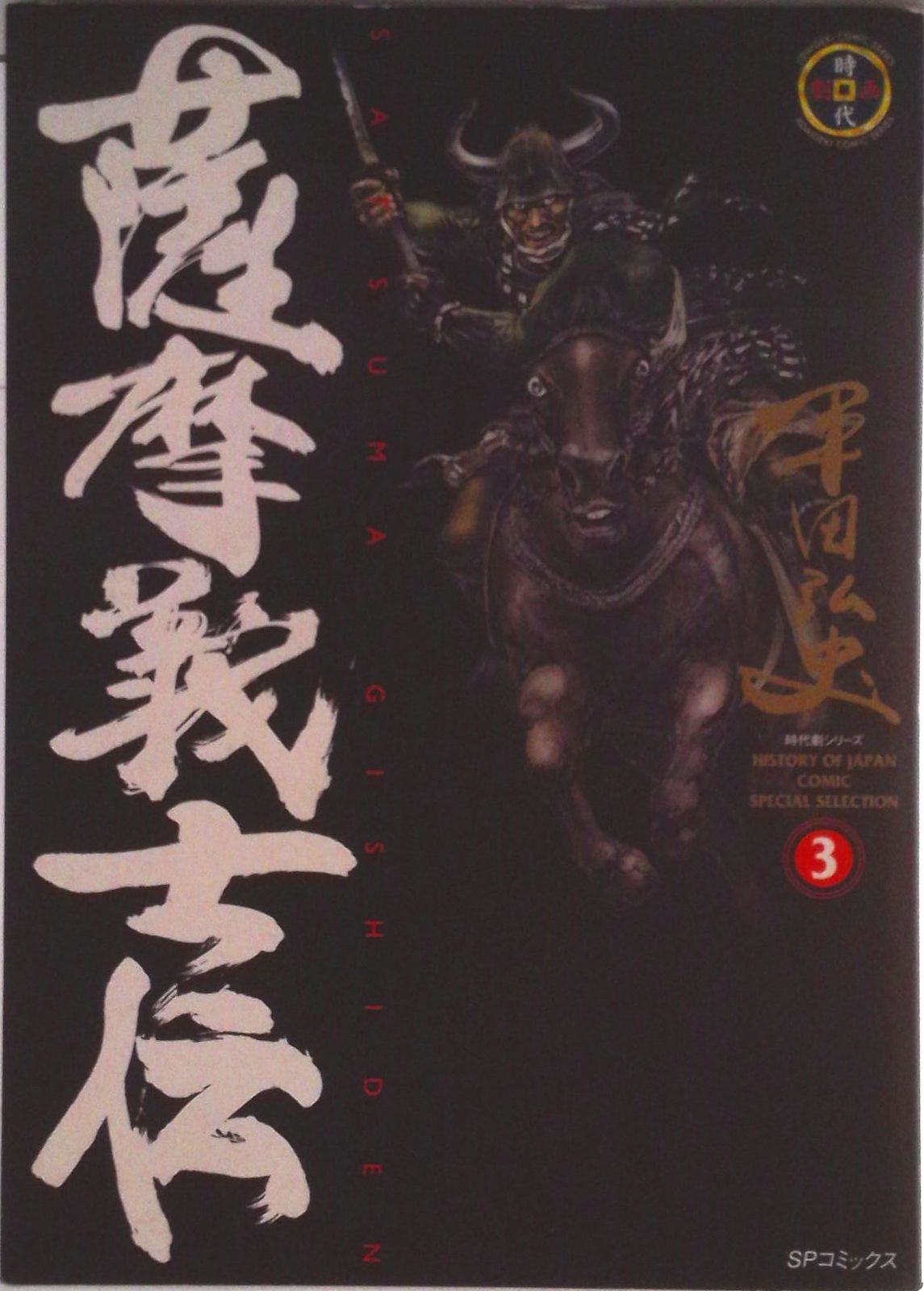 リイド社版 薩摩義士伝 全5巻 完結 セット 平田弘史 希少 まとめ売り