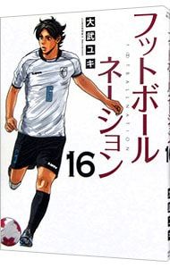 フットボールネーション 16／大武ユキ - メルカリ