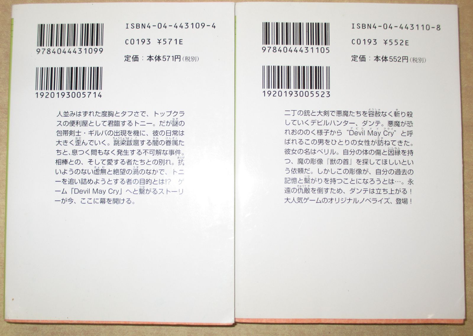 デビルメイクライ」「デビルメイクライ2」 2冊セット 角川スニーカー