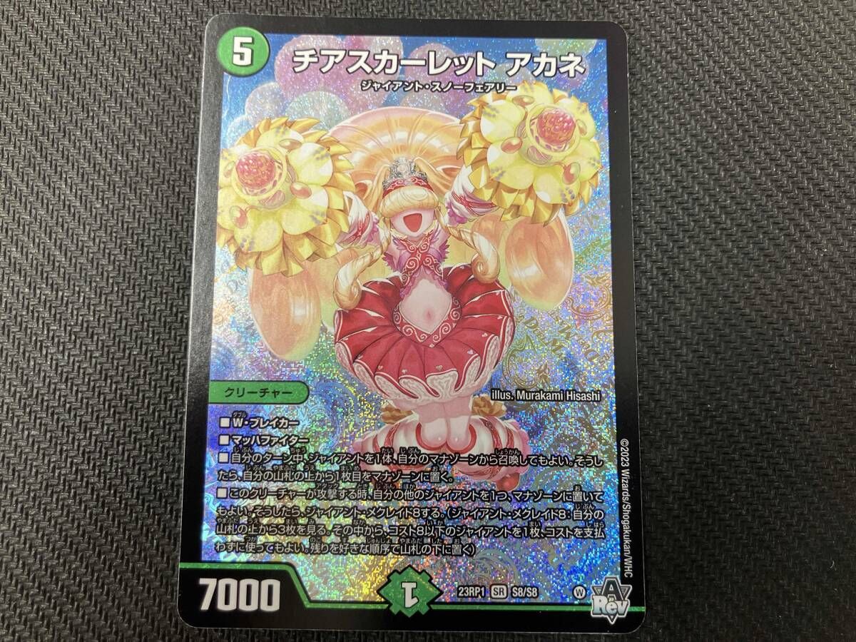 チアスカーレット アカネ SR デュエルマスターズ - メルカリ