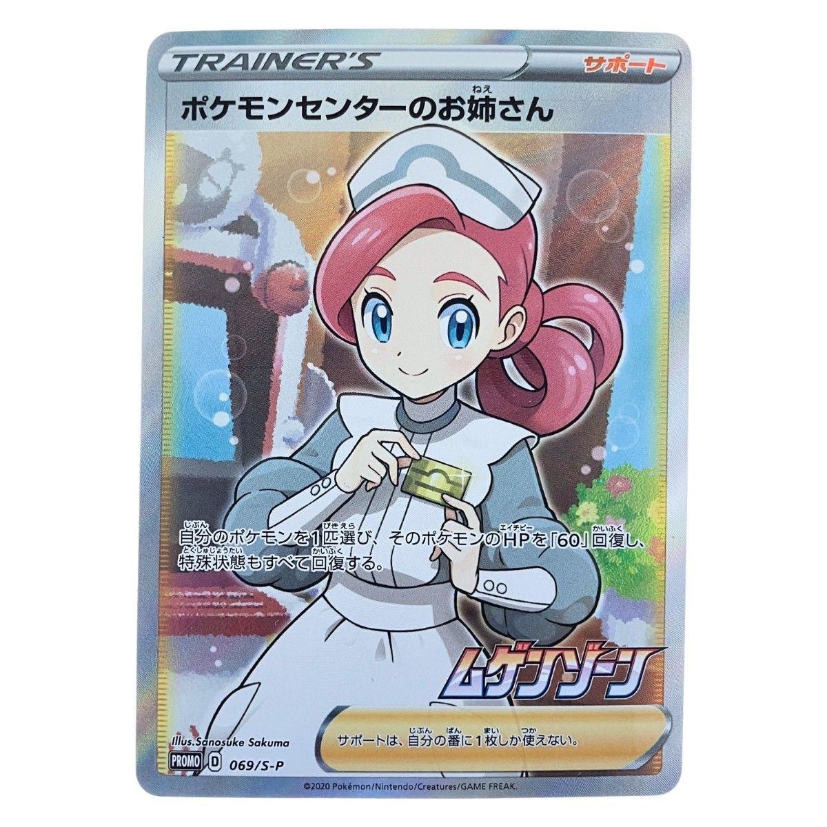 ポケモンセンターのお姉さんSR 069/S-P ▽▽ ポケモンカード ポケモンセンターのお姉さん 069/S-P ポケカ
