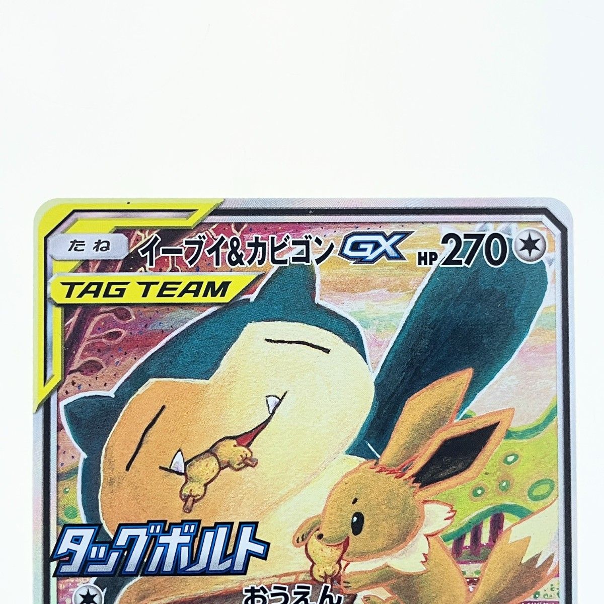 ▽▽ ポケモンカード イーブイ&カビゴンGX 297/SM-P ポケカ - メルカリ
