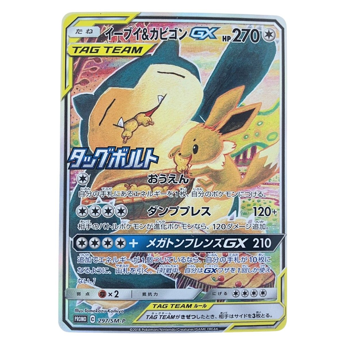 ▽▽ ポケモンカード イーブイ&カビゴンGX 297/SM-P ポケカ - メルカリ