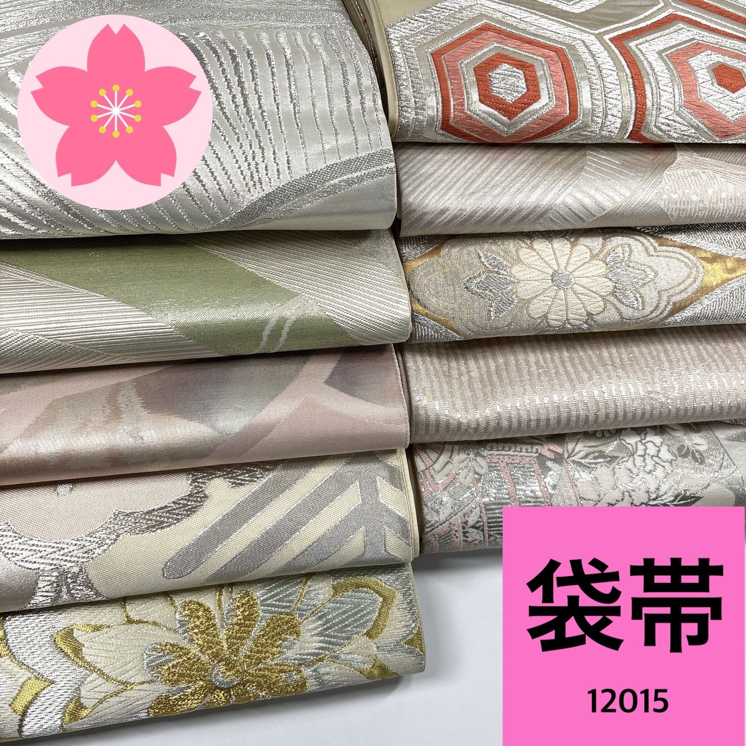 袋帯 10枚 正絹 帯まとめ売り 同梱購入歓迎 リメイク用 着付け練習用