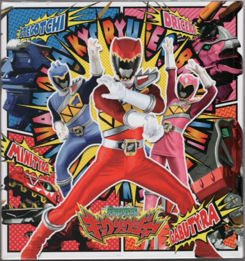 特撮DVD BOX付 獣電戦隊キョウリュウジャー 全12巻セット