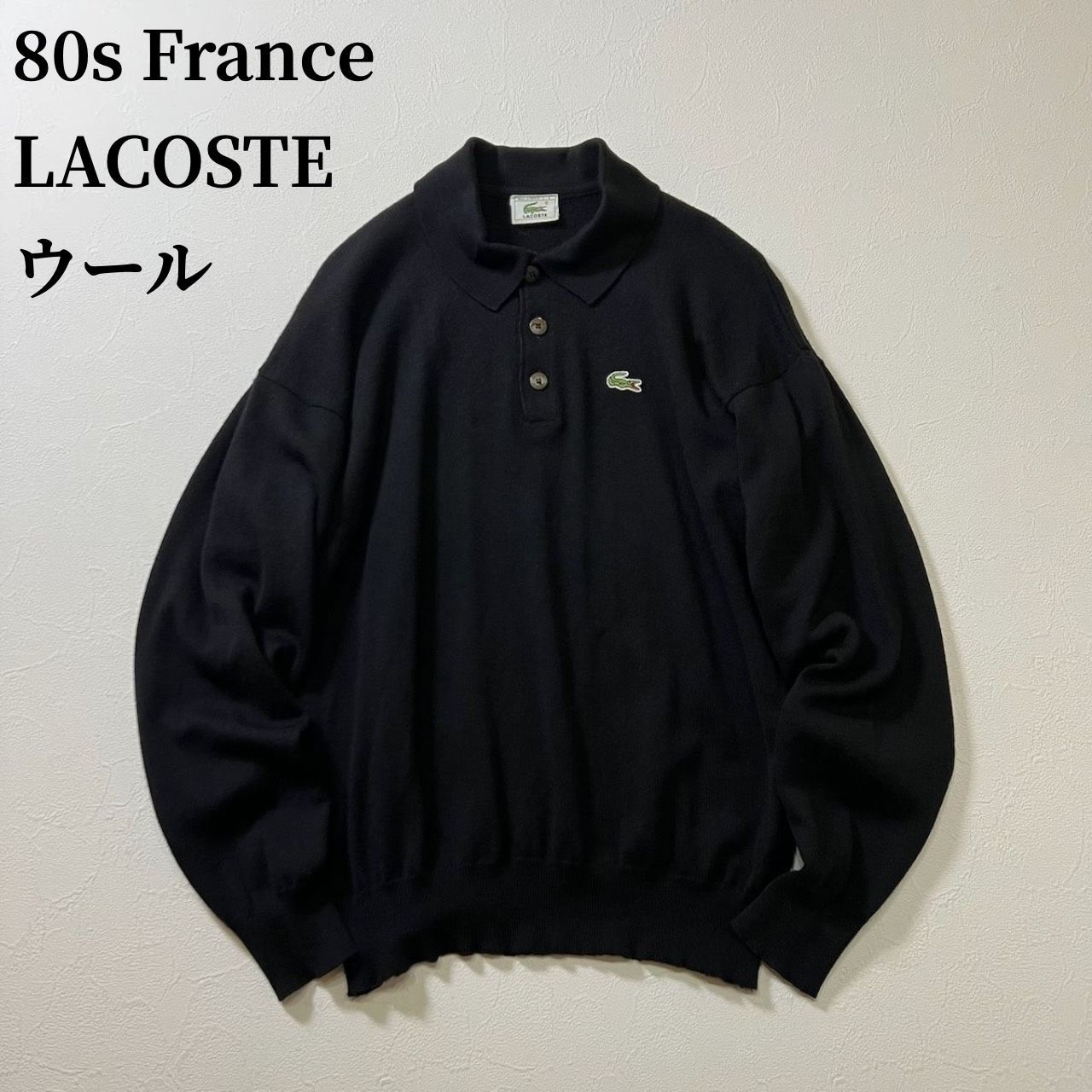 80s ラコステ フレラコ 黒 ブラック ポロシャツ フランス製 ヴィンテージ 80s France LACOSTE ウール ワンポイントロゴ フレラコ ニット