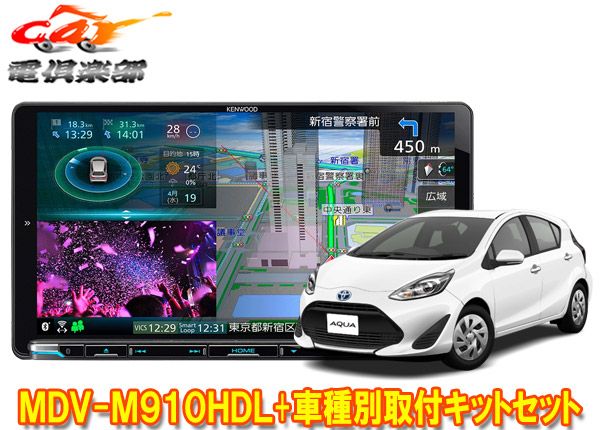 ケンウッド9 V型彩速ナビMDV M 910 HDL KNA 200 WT アクア NHP 10系H 29 6～R 3 7 Lグレード除く 用取付キットセット