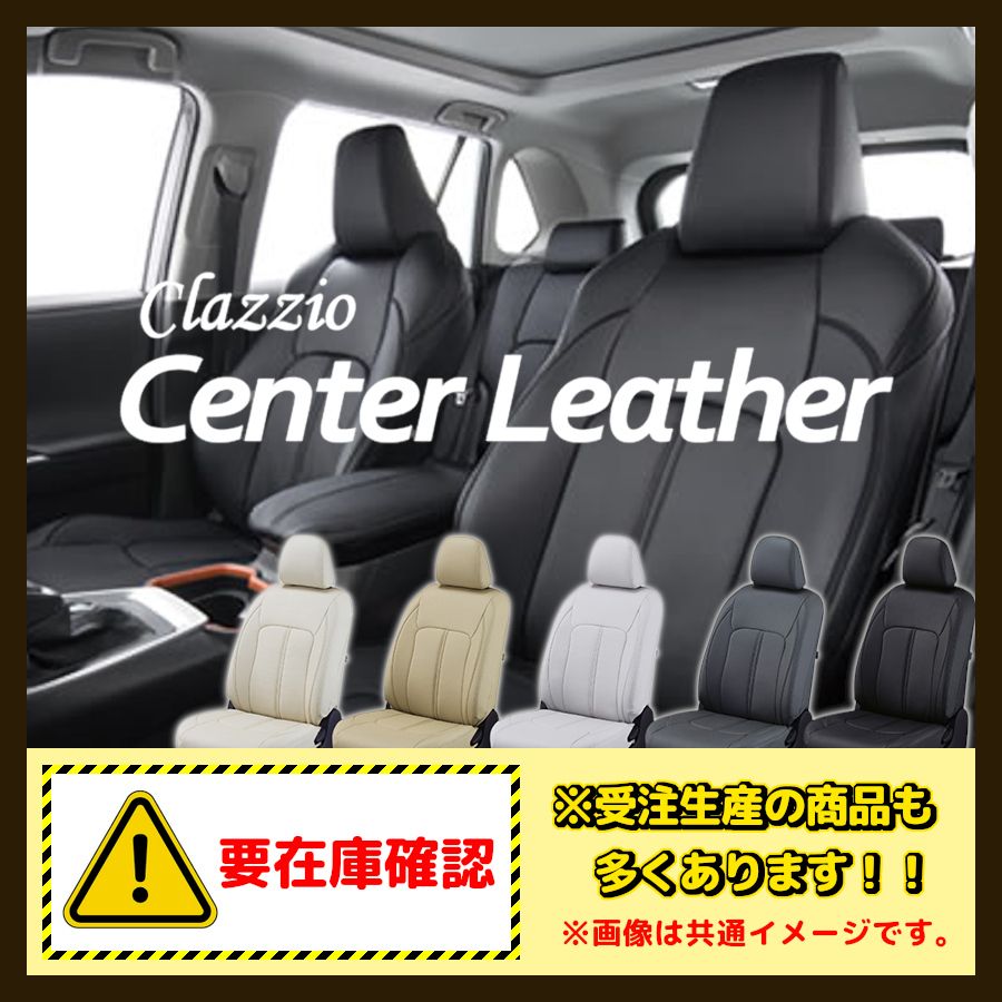 Clazzio シートカバー クラッツィオ Center Leather センターレザー ワゴンR MC H10/10～H14/8 ES-0605
