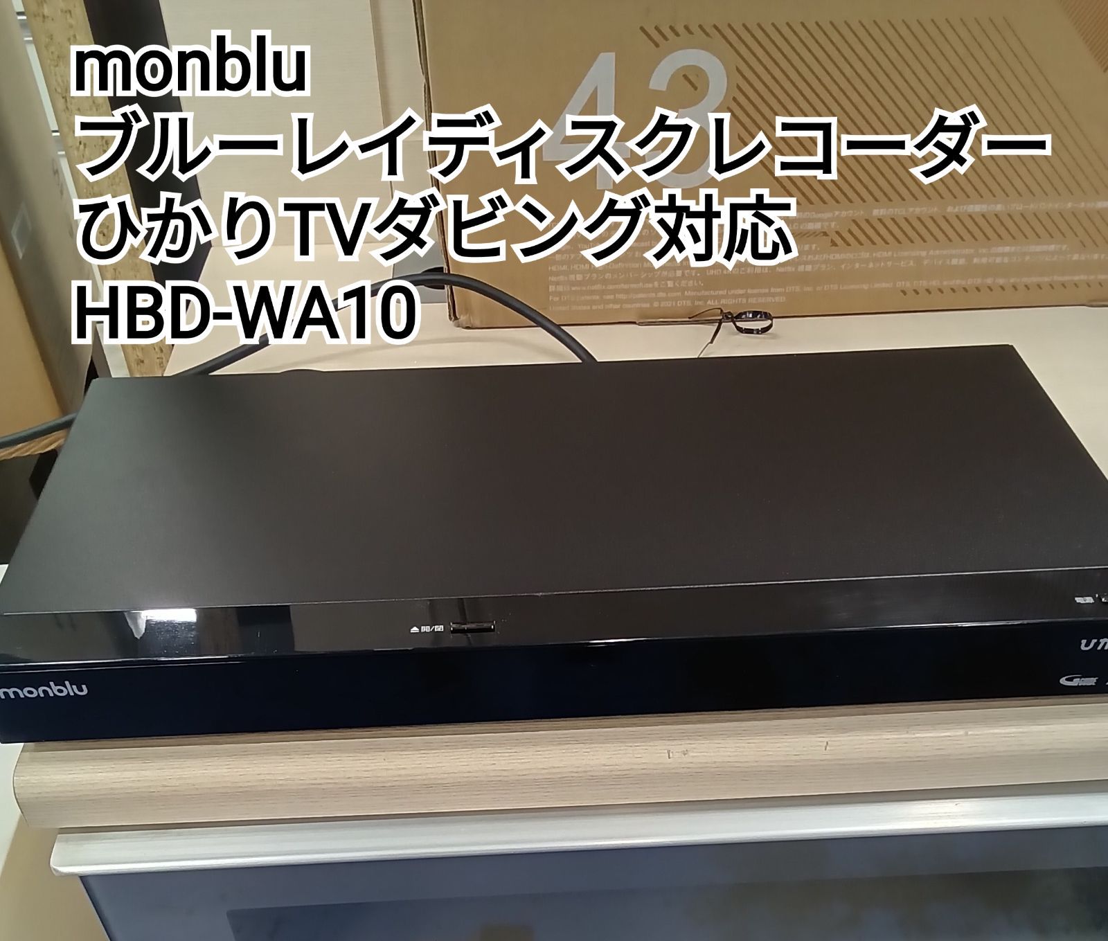 リユースの FUNAI monblu ブルーレイディスクレコーダー HBD-WA 10 管理1201-02