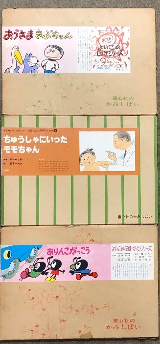 3 紙芝居 まとめて 12点 セット 童心社 教育画劇 かみしばい 絵本