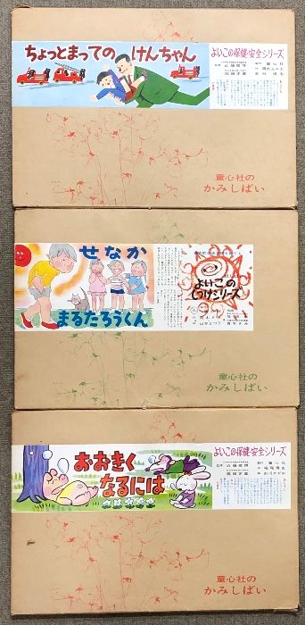 3 紙芝居 まとめて 12点 セット 童心社 教育画劇 かみしばい 絵本