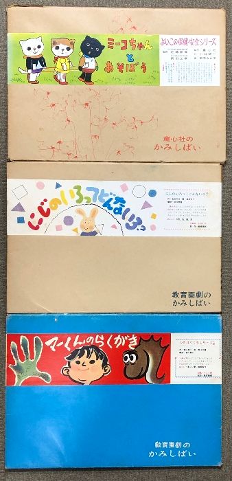 3 紙芝居 まとめて 12点 セット 童心社 教育画劇 かみしばい 絵本
