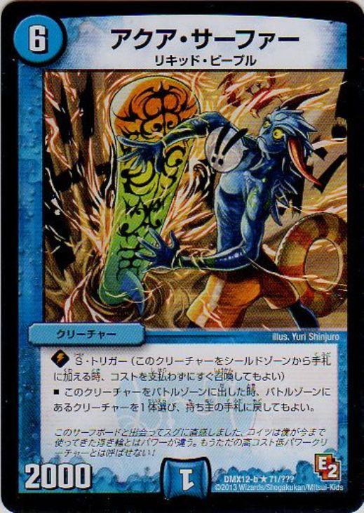 中古】 デュエル・マスターズ アクア・サーファー（承） DMX12 DMX12