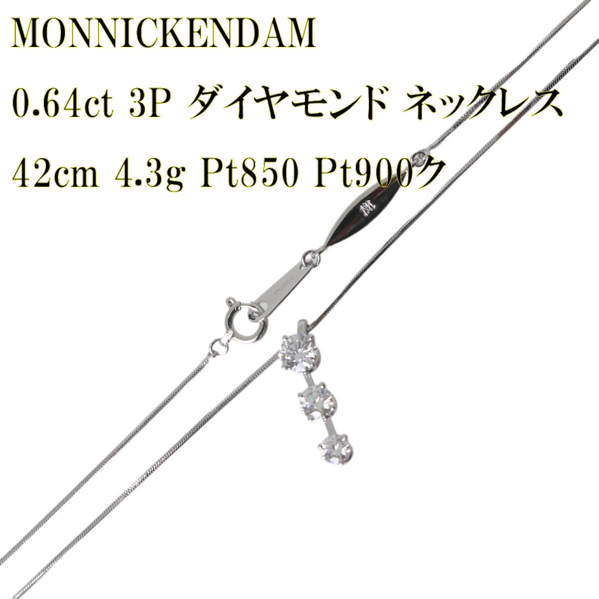 MONNICKENDAM/モニッケンダム 3P ダイヤモンド ネックレス プラチナ