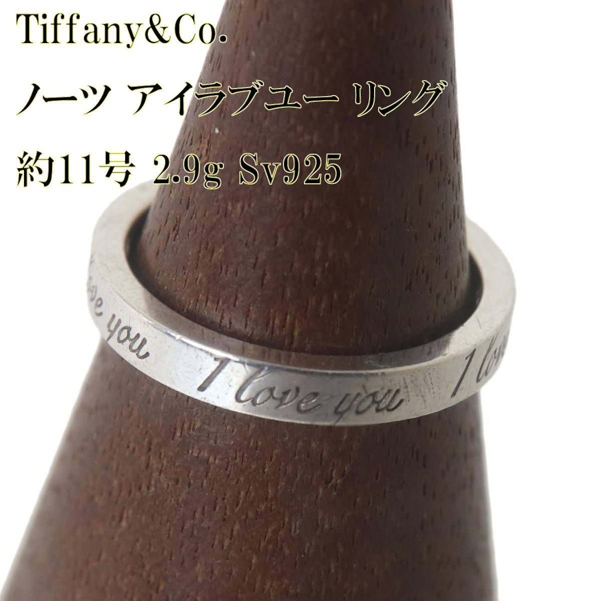 【極美品】ティファニー　ノーツナロー　アイラブユーリング　9号 Tiffany&Co. / ティファニー ノーツ アイラブユー リング I love you