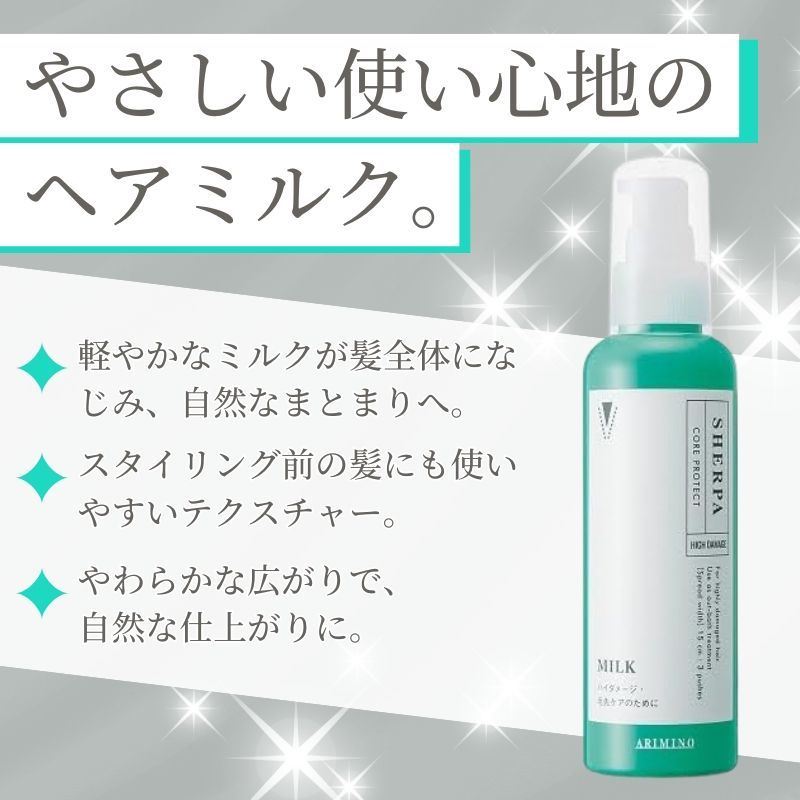 アリミノ シェルパ コア プロテクト ミルク 120 g 洗い流さないトリートメント ARIMINO