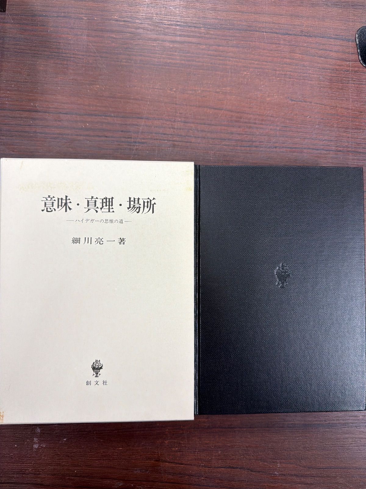 意味 心理 場所～ハイテガーの思惟の道～ 細川亮一