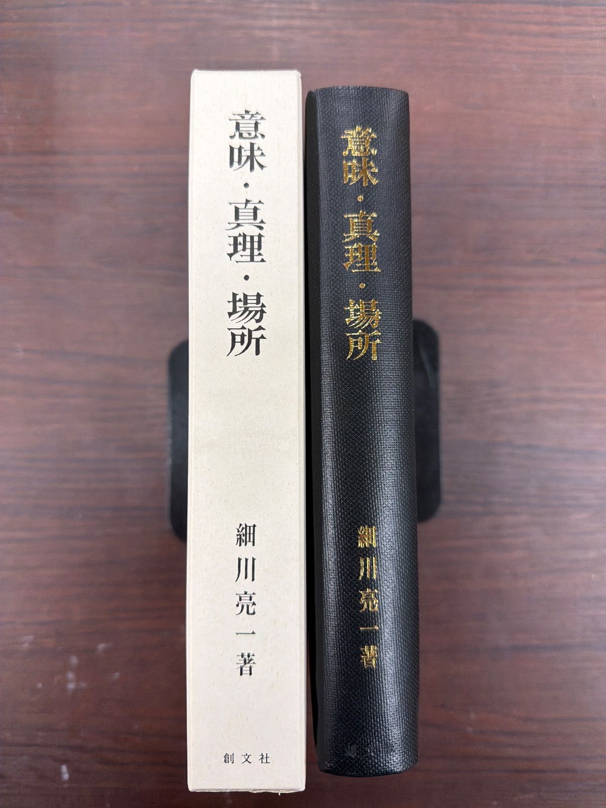 意味 心理 場所～ハイテガーの思惟の道～ 細川亮一