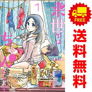 来世ではちゃんとします 1～14巻 までの全巻セット 愛蔵版コミックス いつ