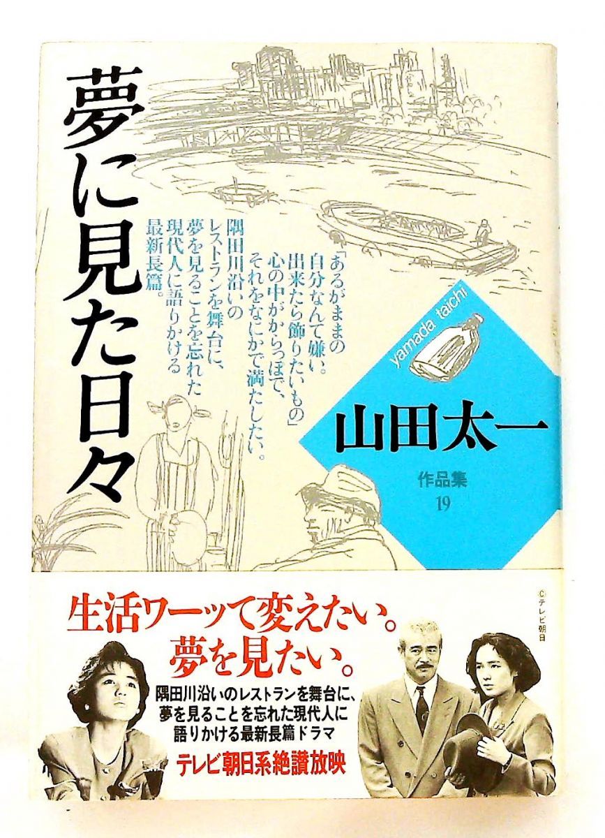 夢に見た日々 山田太一作品集 単行本 山田 太一 大和書房