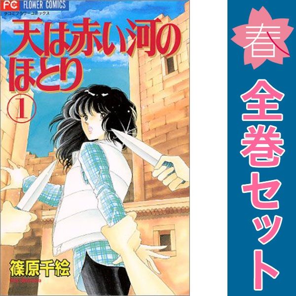天は赤い河のほとり　1～28巻　全巻 コミック全巻セット・まとめ買い】天は赤い河のほとり(全28巻)セット