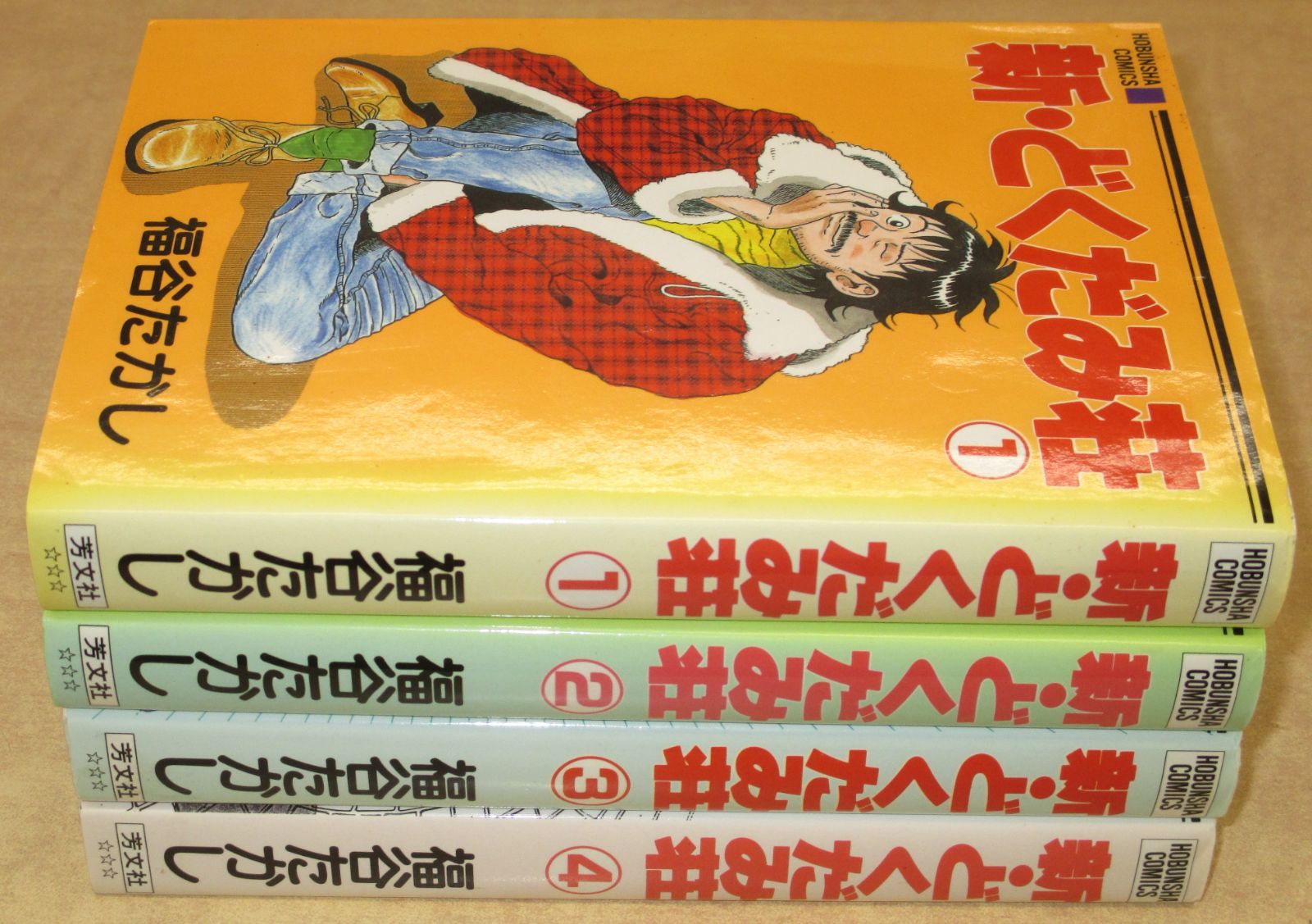 福谷たかし「新・どくだみ荘」1-4巻セット - メルカリ