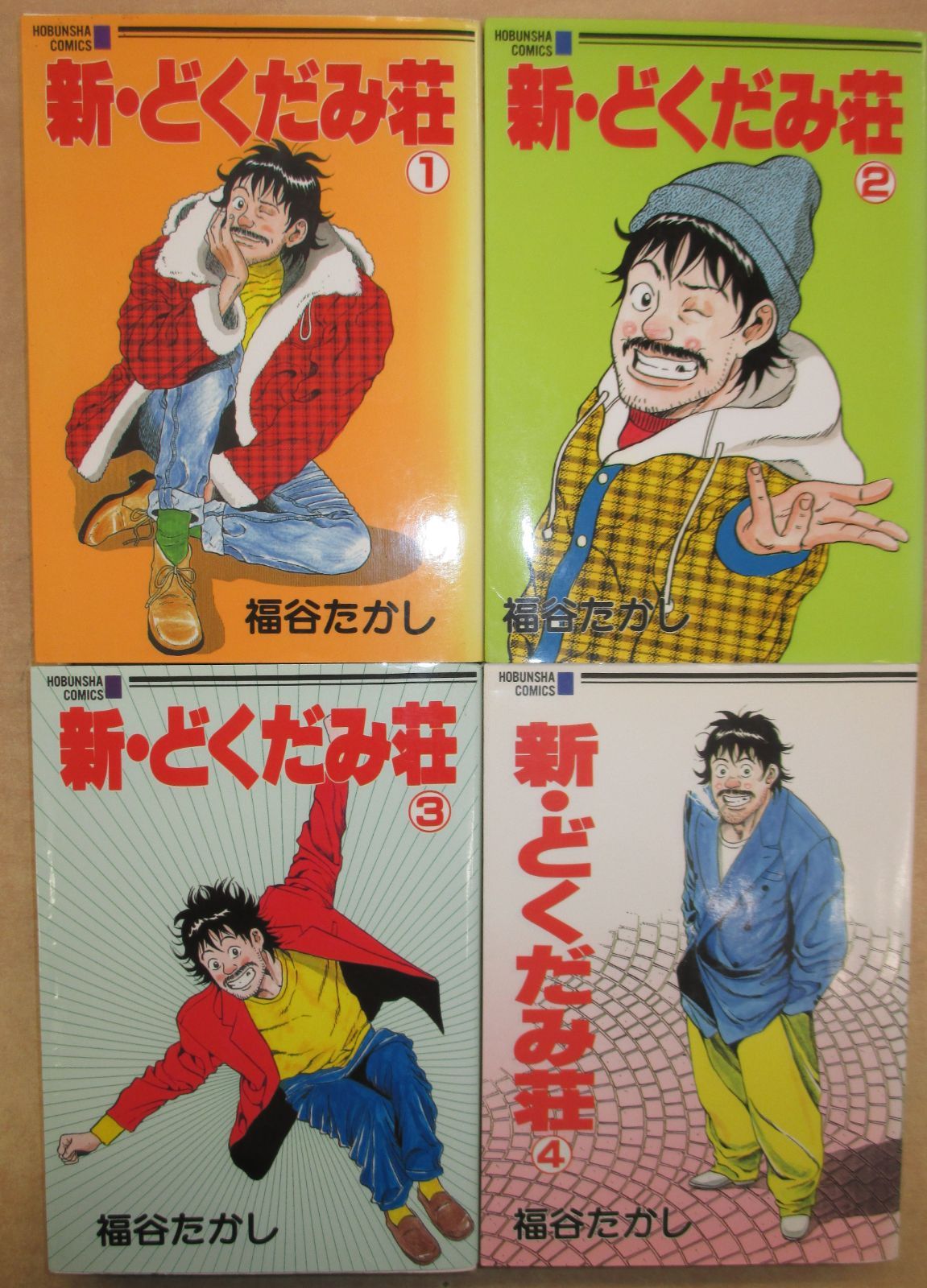 福谷たかし「新・どくだみ荘」1-4巻セット - メルカリ