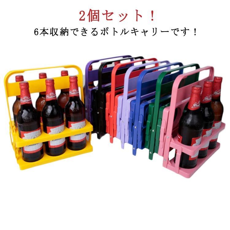 2個セット ドリンクホルダー ボトルキャリアー 手提げ 折りたたみ 6本
