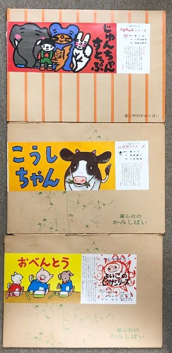 2 紙芝居 まとめて 12点 セット 童心社 教育画劇 かみしばい 絵本
