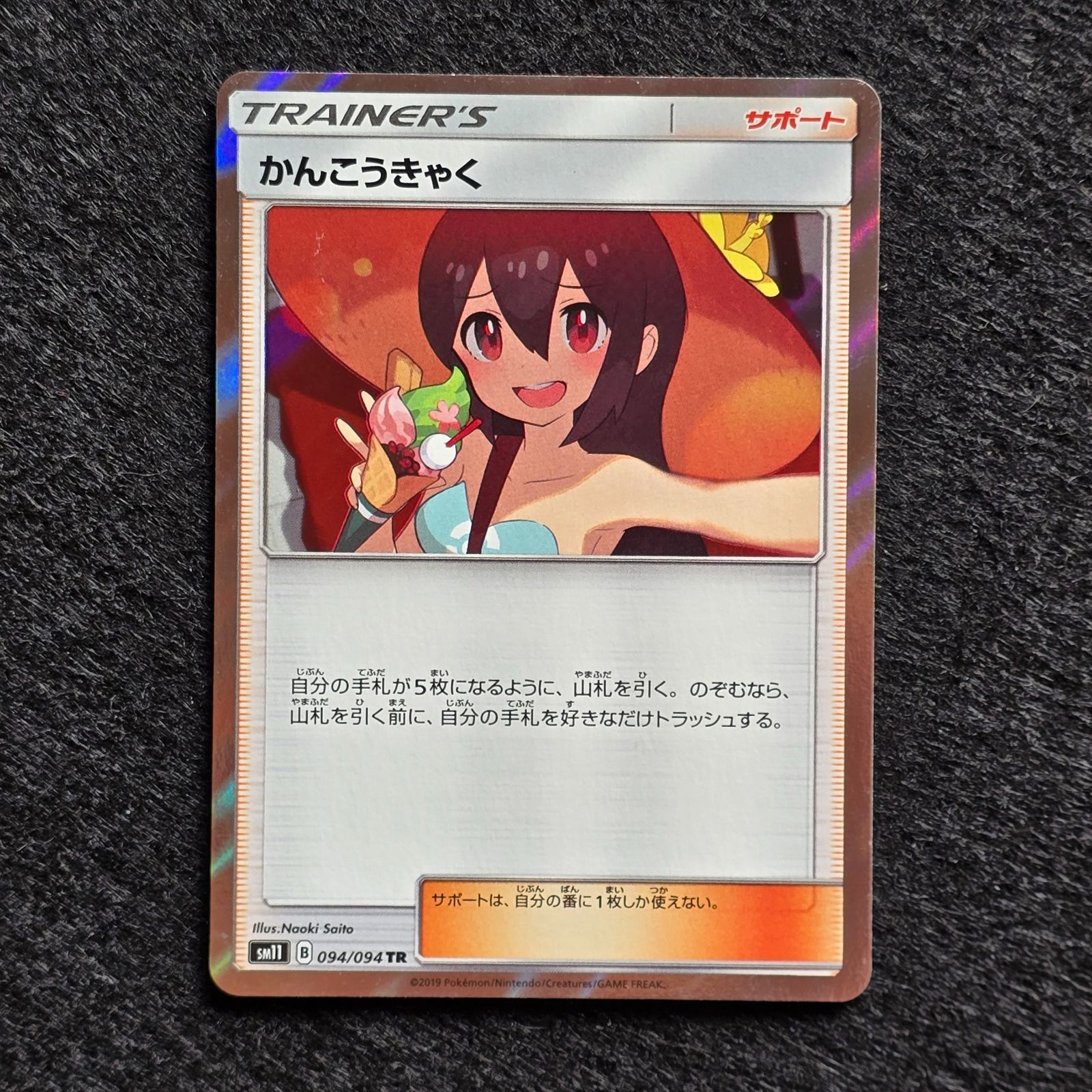 かんこうきゃく TR SM11 ミラクルツイン 094/094 2 - メルカリ