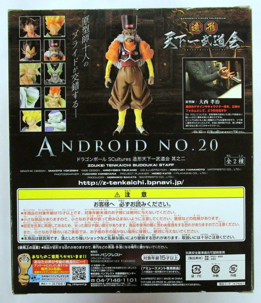 バンプレスト スカルチャーズ2/造形天下一武道会/ドラゴンボール 人造