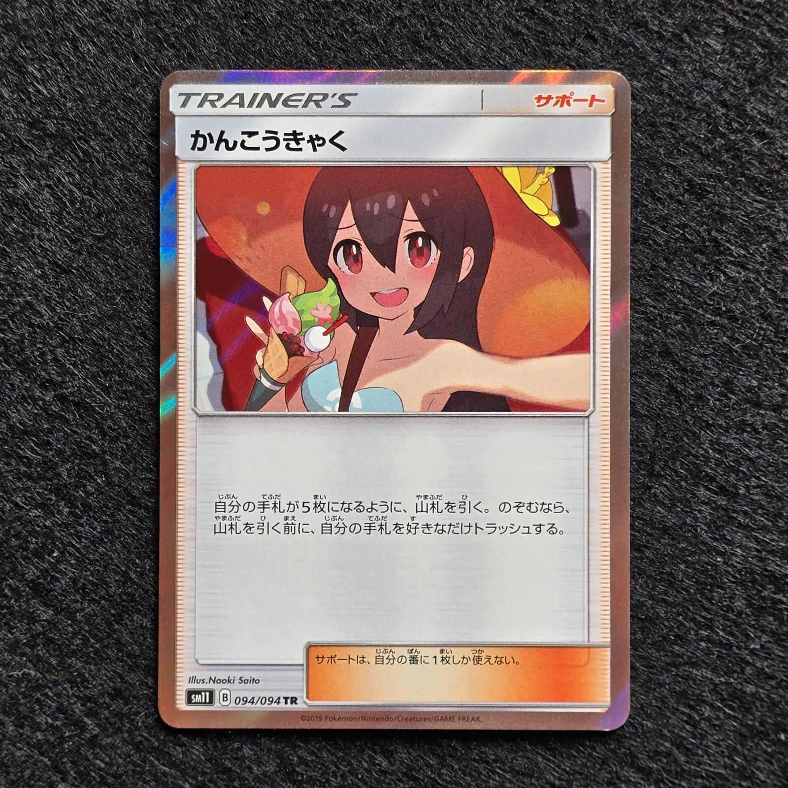 かんこうきゃく TR SM11 ミラクルツイン 094/094 3 - メルカリ