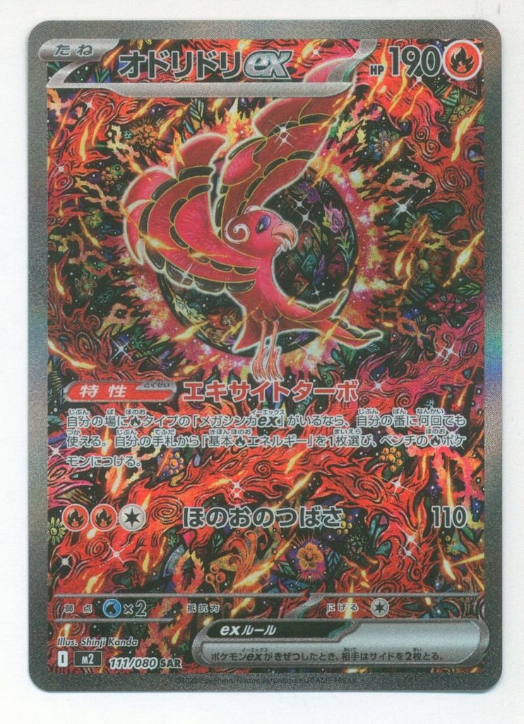 Pokemon M2 111/080 オドリドリex SAR - メルカリ