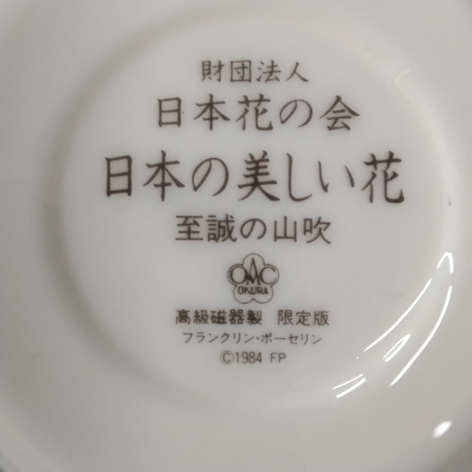 大倉陶園&フランクリンポーセリン限定コラボ カップ&ソーサー 日本花の