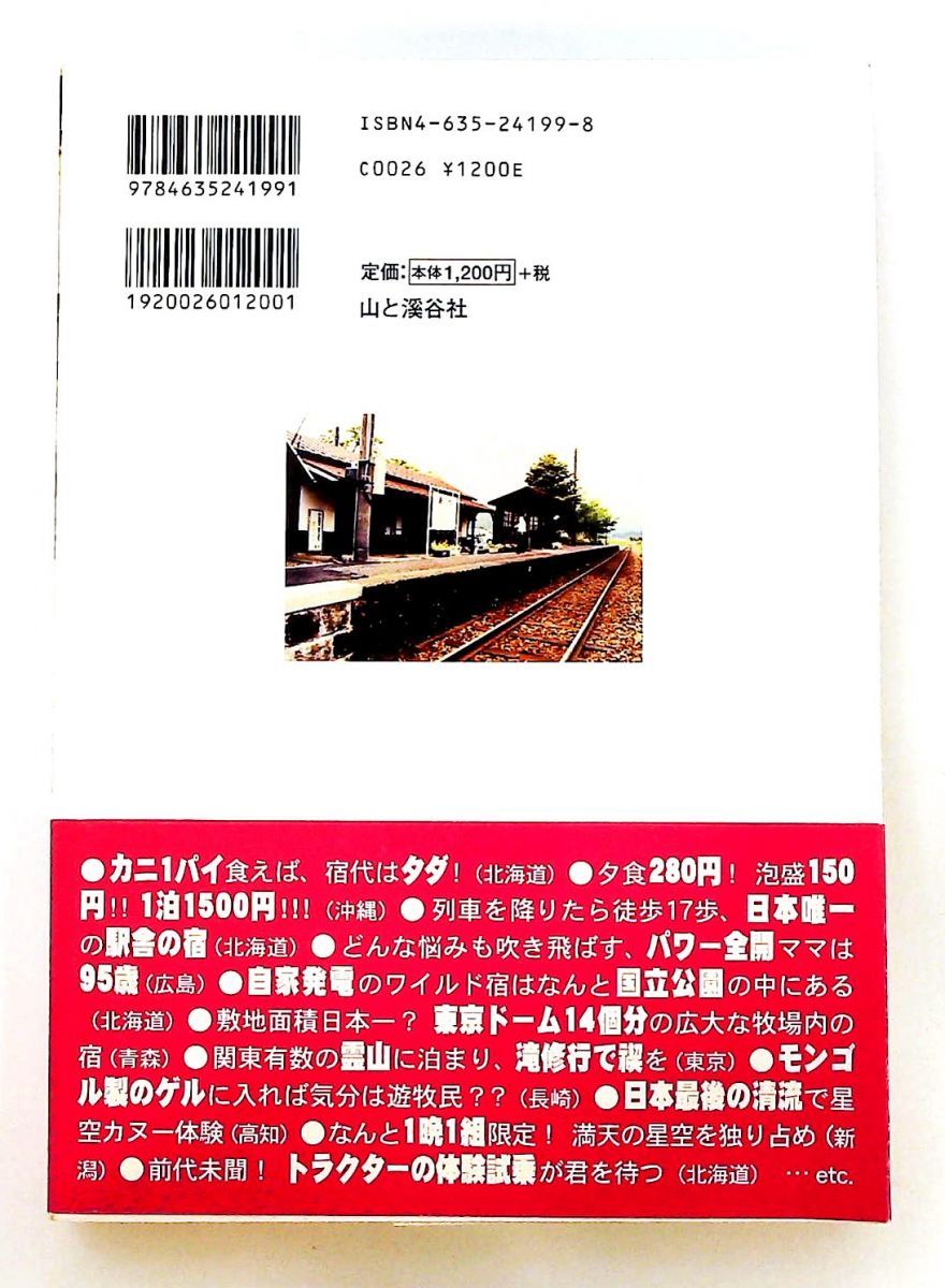 ニッポン放浪宿ガイド200 人生を変える旅 運命を変える宿 ロフトブックス 山と溪谷社