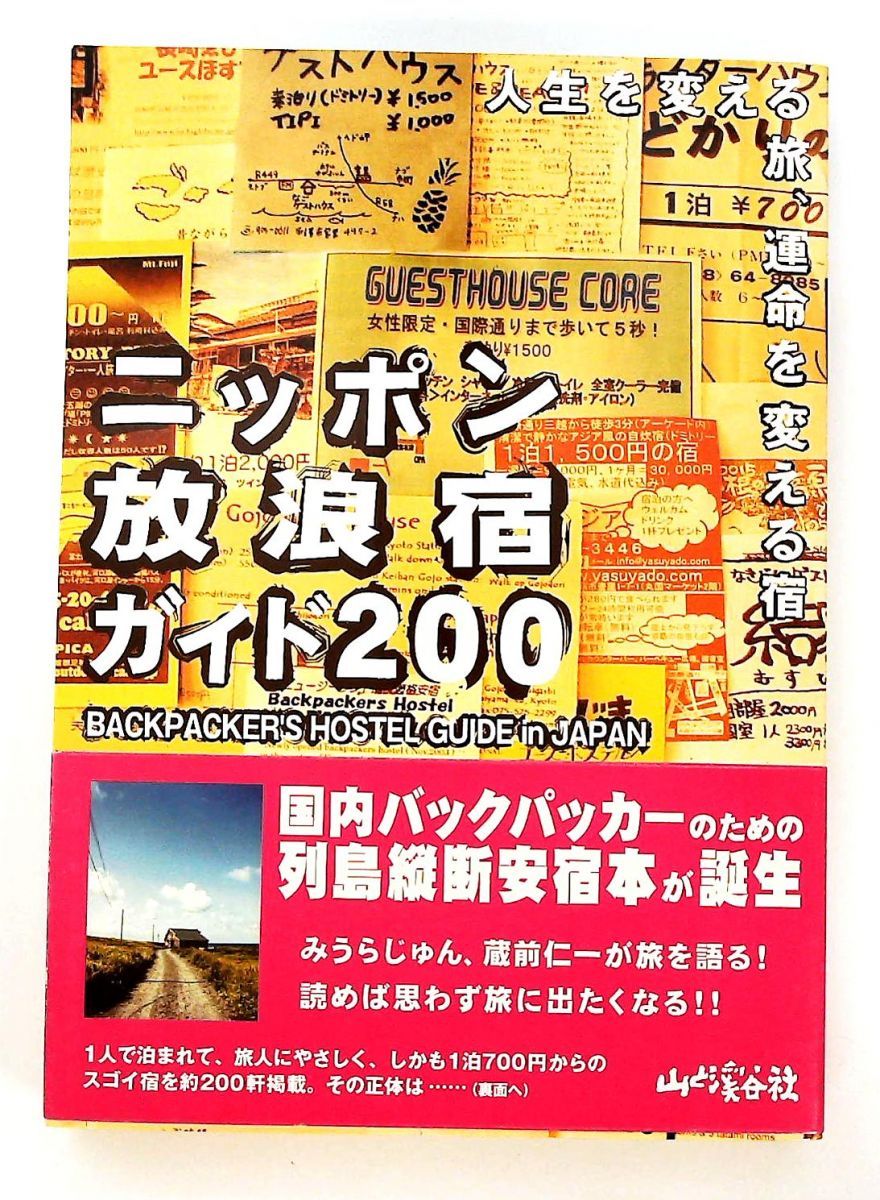 ニッポン放浪宿ガイド200 人生を変える旅 運命を変える宿 ロフトブックス 山と溪谷社