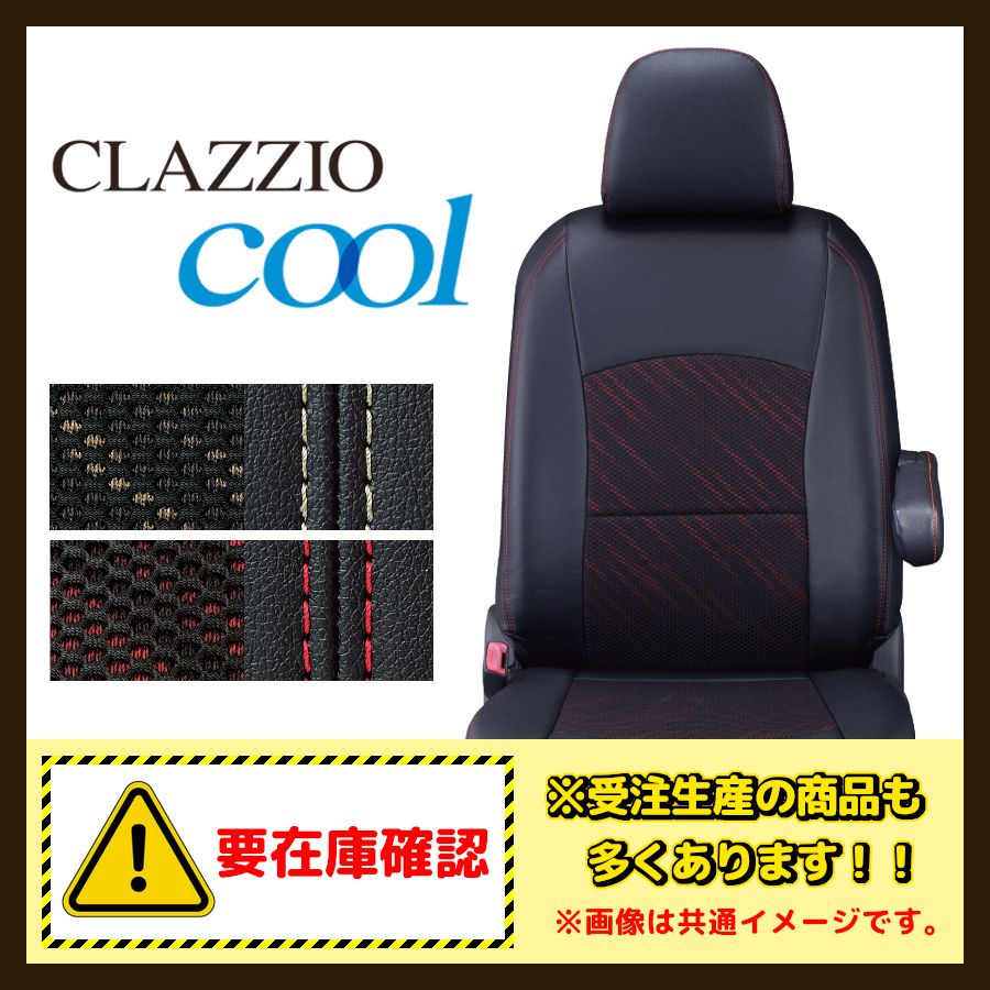 Clazzio クラッツィオ シートカバー Cool クール キャラバン E 25 H 13 9～H 16 7 EN 0518