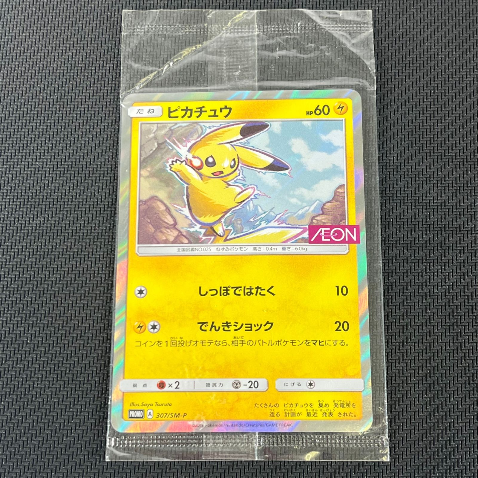 ポケカ ピカチュウ PROMO プロモ 307/SM-P タッグボルト 発売記念